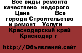 Все виды ремонта,качествено ,недорого.  › Цена ­ 10 000 - Все города Строительство и ремонт » Услуги   . Краснодарский край,Краснодар г.